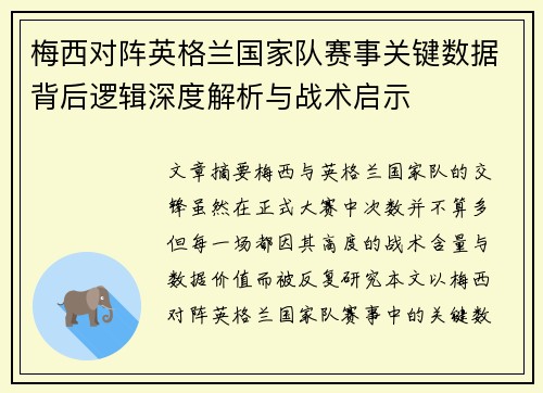 梅西对阵英格兰国家队赛事关键数据背后逻辑深度解析与战术启示