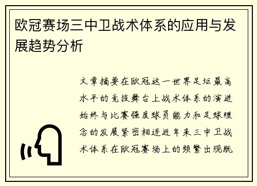 欧冠赛场三中卫战术体系的应用与发展趋势分析