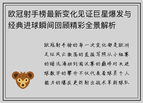 欧冠射手榜最新变化见证巨星爆发与经典进球瞬间回顾精彩全景解析 欧冠射手榜最新变化见证巨星爆发与经典进球瞬间回顾精彩全景解析