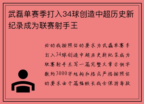武磊单赛季打入34球创造中超历史新纪录成为联赛射手王 武磊单赛季打入34球创造中超历史新纪录成为联赛射手王