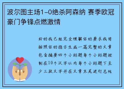 波尔图主场1-0绝杀阿森纳 赛季欧冠豪门争锋点燃激情