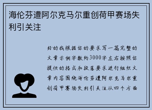海伦芬遭阿尔克马尔重创荷甲赛场失利引关注 海伦芬遭阿尔克马尔重创荷甲赛场失利引关注