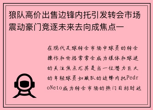 狼队高价出售边锋内托引发转会市场震动豪门竞逐未来去向成焦点一