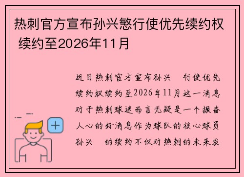 热刺官方宣布孙兴慜行使优先续约权 续约至2026年11月