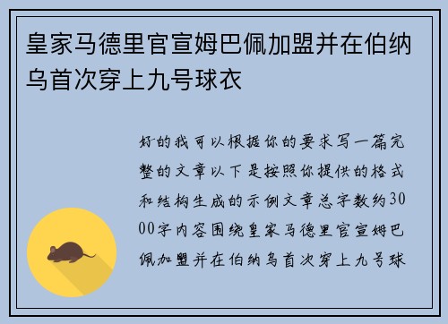 皇家马德里官宣姆巴佩加盟并在伯纳乌首次穿上九号球衣