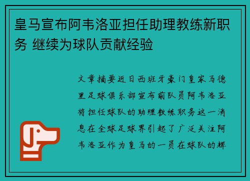 皇马宣布阿韦洛亚担任助理教练新职务 继续为球队贡献经验