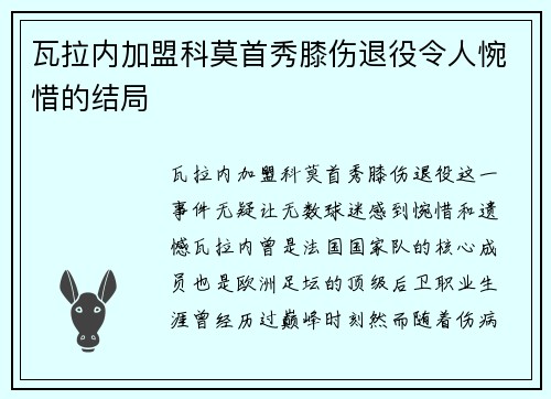 瓦拉内加盟科莫首秀膝伤退役令人惋惜的结局