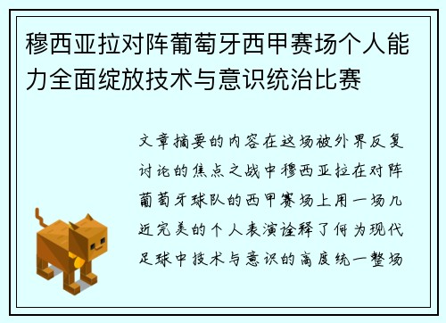 穆西亚拉对阵葡萄牙西甲赛场个人能力全面绽放技术与意识统治比赛