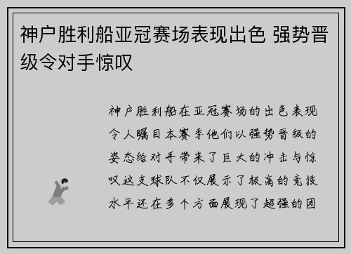 神户胜利船亚冠赛场表现出色 强势晋级令对手惊叹 神户胜利船亚冠赛场表现出色 强势晋级令对手惊叹