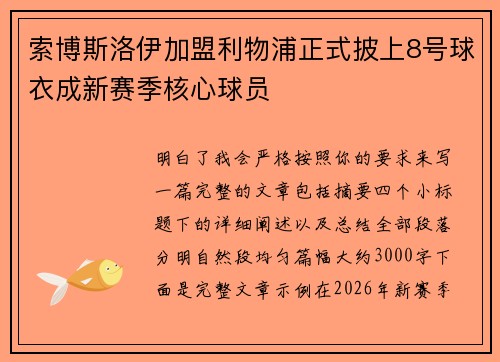索博斯洛伊加盟利物浦正式披上8号球衣成新赛季核心球员
