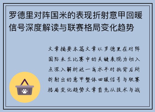 罗德里对阵国米的表现折射意甲回暖信号深度解读与联赛格局变化趋势