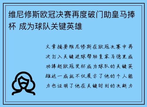 维尼修斯欧冠决赛再度破门助皇马捧杯 成为球队关键英雄 维尼修斯欧冠决赛再度破门助皇马捧杯 成为球队关键英雄