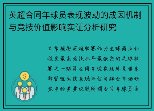 英超合同年球员表现波动的成因机制与竞技价值影响实证分析研究 英超合同年球员表现波动的成因机制与竞技价值影响实证分析研究