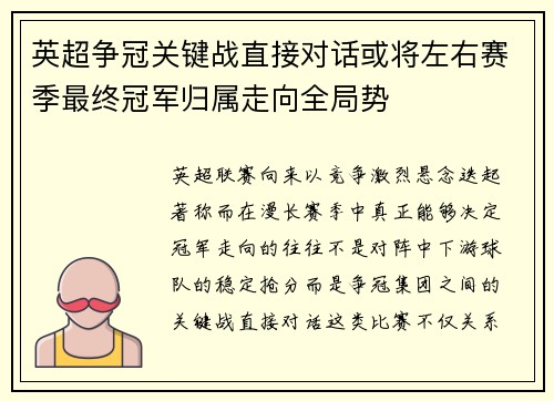 英超争冠关键战直接对话或将左右赛季最终冠军归属走向全局势 英超争冠关键战直接对话或将左右赛季最终冠军归属走向全局势