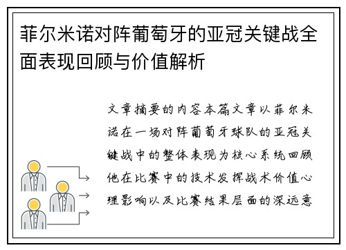 菲尔米诺对阵葡萄牙的亚冠关键战全面表现回顾与价值解析 菲尔米诺对阵葡萄牙的亚冠关键战全面表现回顾与价值解析