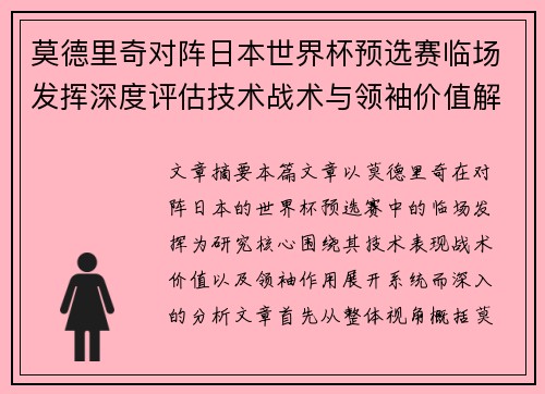 莫德里奇对阵日本世界杯预选赛临场发挥深度评估技术战术与领袖价值解析 莫德里奇对阵日本世界杯预选赛临场发挥深度评估技术战术与领袖价值解析
