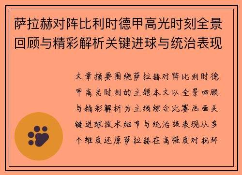 萨拉赫对阵比利时德甲高光时刻全景回顾与精彩解析关键进球与统治表现 萨拉赫对阵比利时德甲高光时刻全景回顾与精彩解析关键进球与统治表现