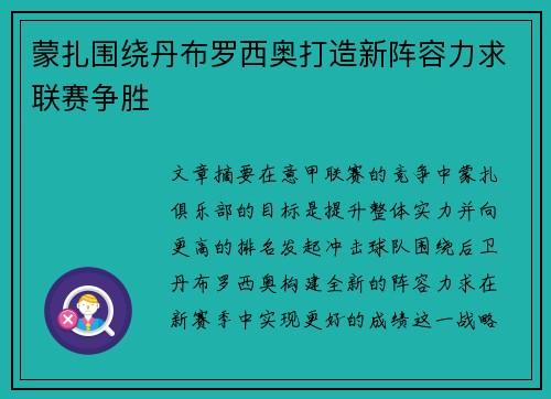 蒙扎围绕丹布罗西奥打造新阵容力求联赛争胜 蒙扎围绕丹布罗西奥打造新阵容力求联赛争胜